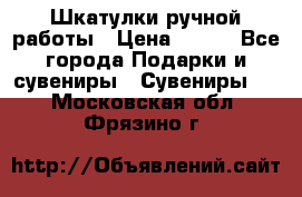 Шкатулки ручной работы › Цена ­ 400 - Все города Подарки и сувениры » Сувениры   . Московская обл.,Фрязино г.